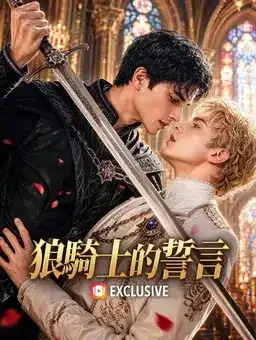 《狼骑士的誓言》海报，两名男子持剑对视
