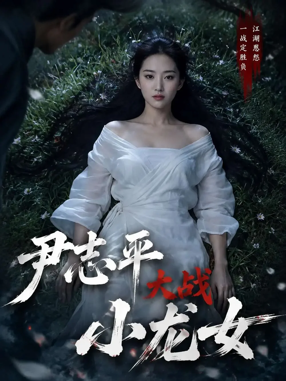 《尹志平大战小龙女》古装剧海报