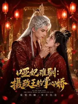 《哑妃难驯：摄政王的掌心娇》古装双人海报